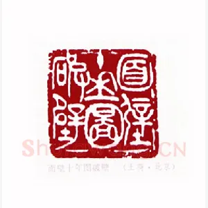 面壁十年图破壁(王荷·北京)1980年全国第一届书法篆刻入展作品