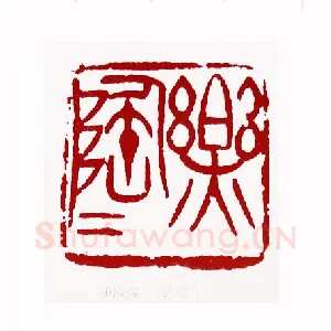 乐陶陶(熊伯齐·北京)1980年全国第一届书法篆刻入展作品