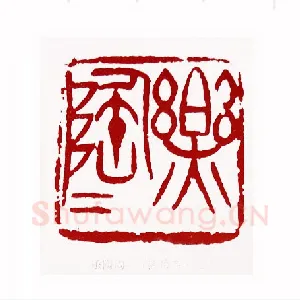 乐陶陶(熊伯齐·北京)1980年全国第一届书法篆刻入展作品