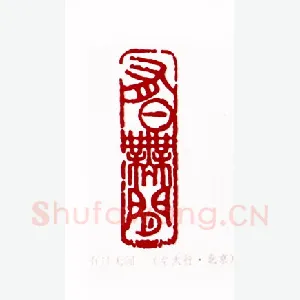 有日无闲(左大行·北京)1980年全国第一届书法篆刻入展作品