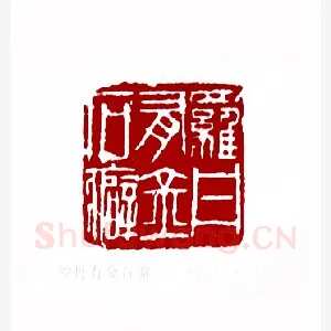 罗丹有金石癖(马海髯·福建)1980年全国第一届书法篆刻入展作品
