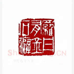罗丹有金石癖(马海髯·福建)1980年全国第一届书法篆刻入展作品