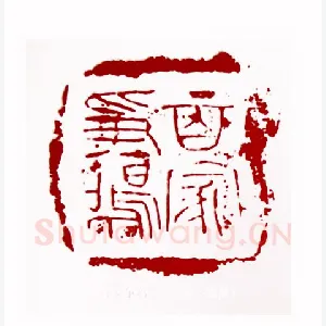 百家争鸣(林健·福建)1980年全国第一届书法篆刻入展作品