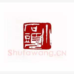 小石头(刘石开·福建)1980年全国第一届书法篆刻入展作品
