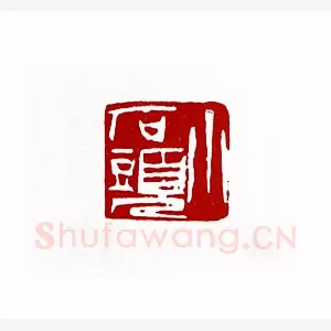 小石头(刘石开·福建)1980年全国第一届书法篆刻入展作品