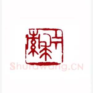 上下求索(许霏·福建)1980年全国第一届书法篆刻入展作品