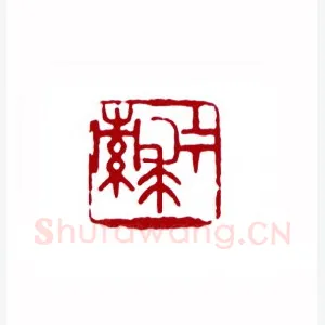 上下求索(许霏·福建)1980年全国第一届书法篆刻入展作品