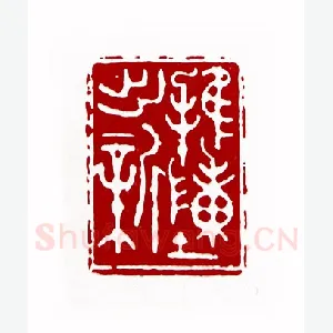 推陈出新(周哲文·福建)1980年全国第一届书法篆刻入展作品