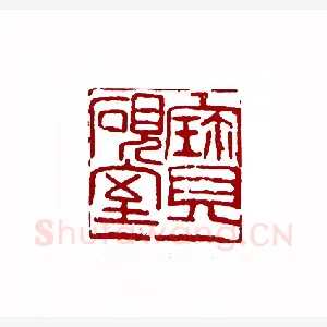 宝砚室(林经文·甘肃)1980年全国第一届书法篆刻入展作品