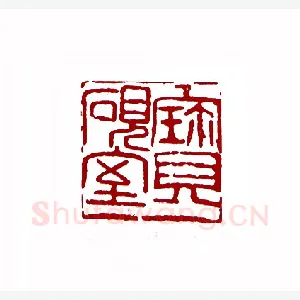 宝砚室(林经文·甘肃)1980年全国第一届书法篆刻入展作品