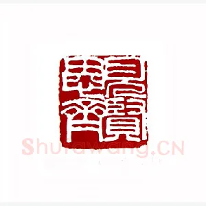 见贤思齐(刘儒志·甘肃)1980年全国第一届书法篆刻入展作品
