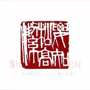 要知松高洁(王大镛·甘肃)1980年全国第一届书法篆刻入展作品