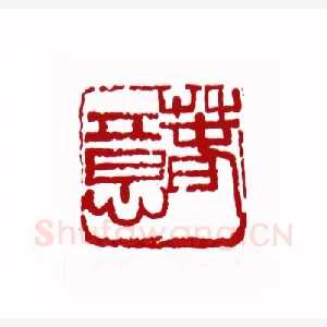 春意(王大钧·甘肃)1980年全国第一届书法篆刻入展作品
