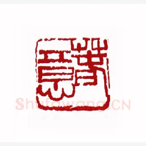 春意(王大钧·甘肃)1980年全国第一届书法篆刻入展作品