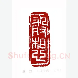 敢想(应中逸·甘肃)1980年全国第一届书法篆刻入展作品