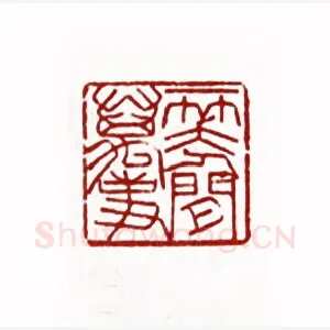 一笑人间万事(黄文宽·广东)1980年全国第一届书法篆刻入展作品