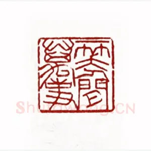 一笑人间万事(黄文宽·广东)1980年全国第一届书法篆刻入展作品