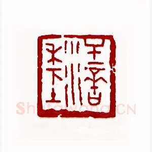 汗滴禾下土(黄印珠·广东)1980年全国第一届书法篆刻入展作品