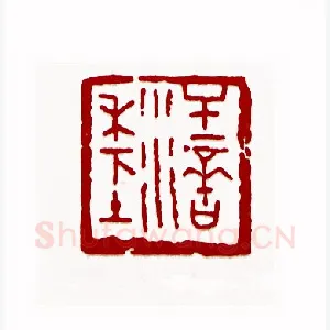 汗滴禾下土(黄印珠·广东)1980年全国第一届书法篆刻入展作品