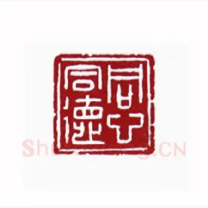 同心同德(谭棣华·广东)1980年全国第一届书法篆刻入展作品