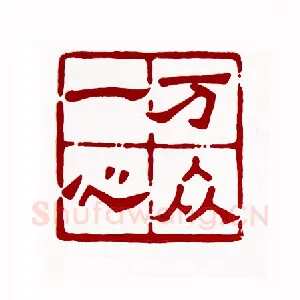 万众一心(张惠生·广东)1980年全国第一届书法篆刻入展作品