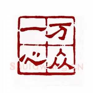 万众一心(张惠生·广东)1980年全国第一届书法篆刻入展作品
