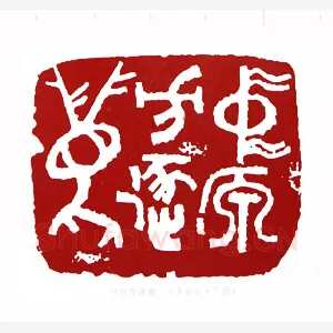 中原方逐鹿(李骆公·广西)1980年全国第一届书法篆刻入展作品