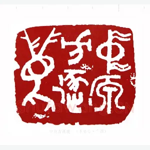 中原方逐鹿(李骆公·广西)1980年全国第一届书法篆刻入展作品