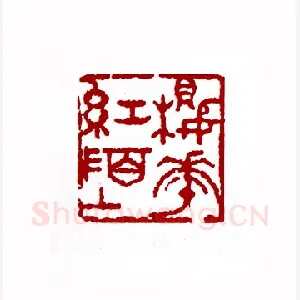 樱花红陌上(陈廷欧·贵州)1980年全国第一届书法篆刻入展作品