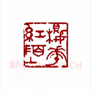 樱花红陌上(陈廷欧·贵州)1980年全国第一届书法篆刻入展作品