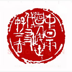 中日两国人民世世代代友好下去(陈建功·河北)1980年全国第一届书法篆刻入展作品