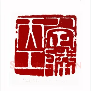 人定胜天工(刘铁锋·河北)1980年全国第一届书法篆刻入展作品