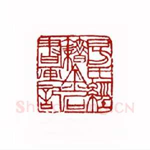 房氏经籍金石书画记(方翔之·河南)1980年全国第一届书法篆刻入展作品