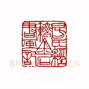 房氏经籍金石书画记(方翔之·河南)1980年全国第一届书法篆刻入展作品
