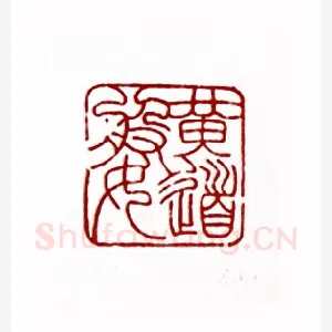 黄道婆(桑凡·河南)1980年全国第一届书法篆刻入展作品