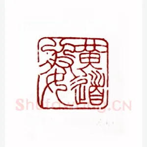 黄道婆(桑凡·河南)1980年全国第一届书法篆刻入展作品