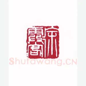 徐霞客(王胜泉·河南)1980年全国第一届书法篆刻入展作品