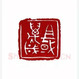 祖国万岁(牛济普·河南)1980年全国第一届书法篆刻入展作品