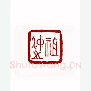 祖冲之(王宝贵·河南)1980年全国第一届书法篆刻入展作品