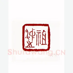 祖冲之(王宝贵·河南)1980年全国第一届书法篆刻入展作品