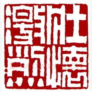 壮怀激烈(邢衍·黑龙江)1980年全国第一届书法篆刻入展作品