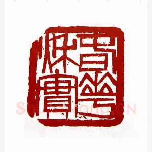 春华秋实(王兆卿·黑龙江)1980年全国第一届书法篆刻入展作品