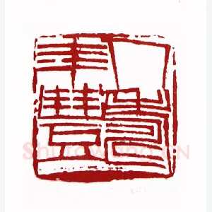 人寿年丰(杨茂国·黑龙江)1980年全国第一届书法篆刻入展作品