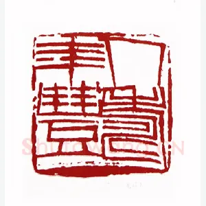 人寿年丰(杨茂国·黑龙江)1980年全国第一届书法篆刻入展作品
