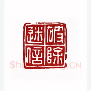 破除迷信(刘欣耕·湖北)1980年全国第一届书法篆刻入展作品