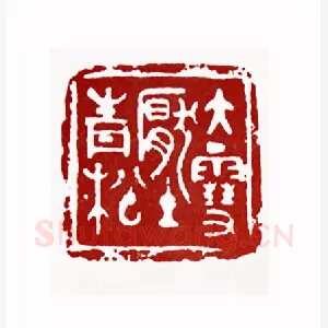 大雪压青松(黎伏生·湖北)1980年全国第一届书法篆刻入展作品
