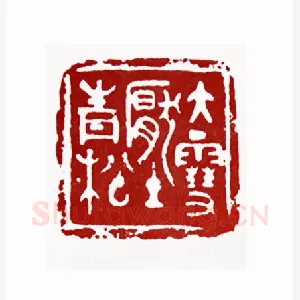 大雪压青松(黎伏生·湖北)1980年全国第一届书法篆刻入展作品