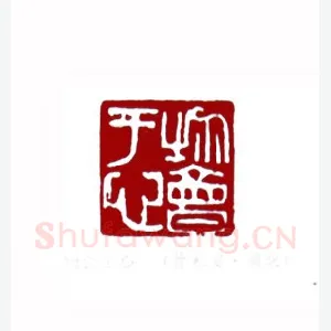 物会于心(徐松安·湖北)1980年全国第一届书法篆刻入展作品