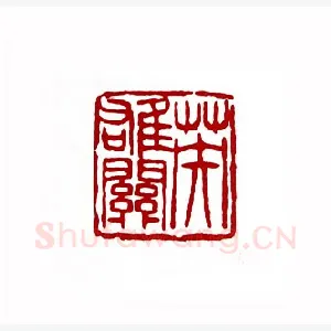 英雄关(敖普安·湖南)1980年全国第一届书法篆刻入展作品