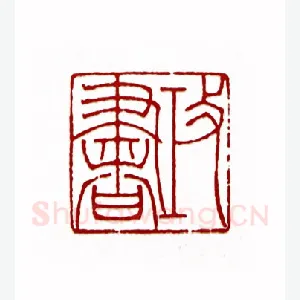 攻书(杨白匋·湖北)1980年全国第一届书法篆刻入展作品